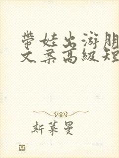 带娃出游朋友圈文案高级短句