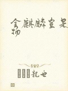 金麒麟岂是池中物