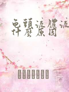 龟头流脓流白是什么原因