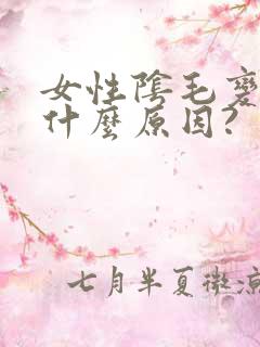 女性阴毛变白是什么原因?