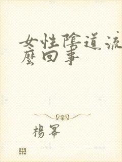 女性阴道流浓怎么回事