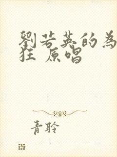 刘若英的为爱痴狂 原唱