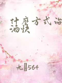 什么方式治疗戒酒快