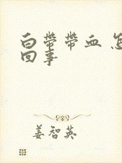 白带带血 怎么回事