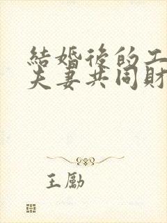 结婚后的工资算夫妻共同财产吗