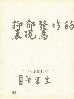 抑郁发作的主要表现为