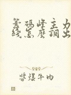 筹码峰主力成本线怎么调出来