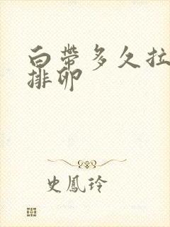 白带多久拉丝才排卵