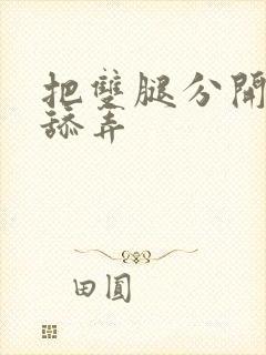 把双腿分开最大舔弄