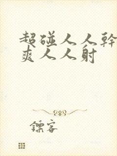 超碰人人干人人爽人人射