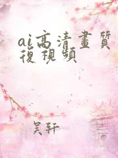 ai高清画质修复视频