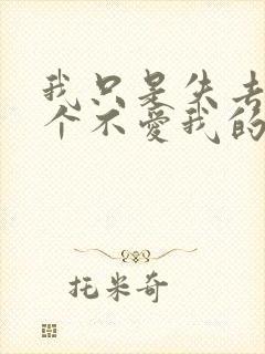 我只是失去了一个不爱我的人,而你