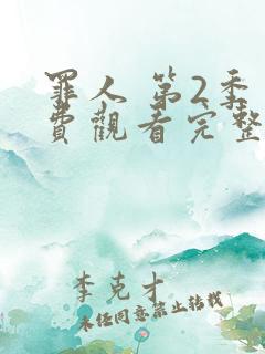 罪人 第2季免费观看完整版在线全集