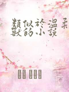 类似于温柔的野兽的小说