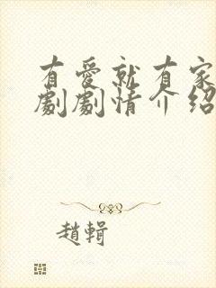 有爱就有家电视剧剧情介绍