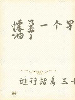 怀孕一个星期喝酒了