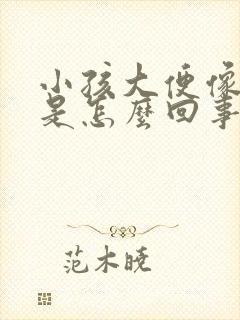 小孩大便像蛋花是怎么回事