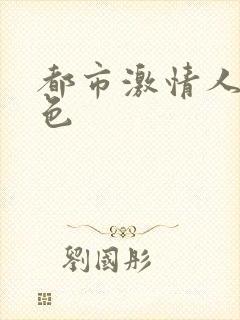 都市激情人妻春色