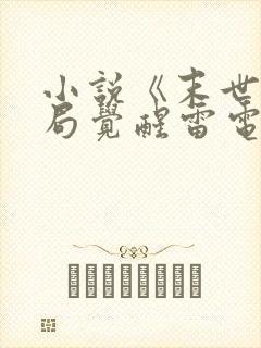 小说《末世之开局觉醒雷电异能》