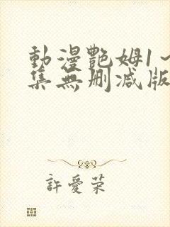 动漫艳姆1～6集无删减版