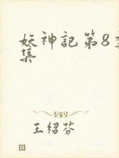 妖神记第8季全集