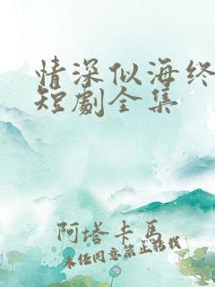 情深似海终成空短剧全集