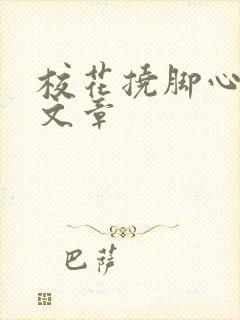 校花挠脚心逼供文章