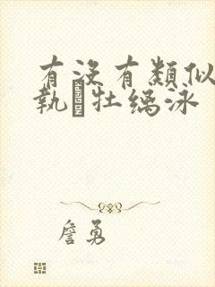 有没有类似于甄执牡缡泳