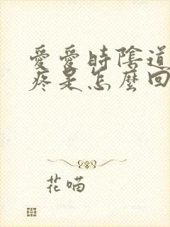 爱爱时阴道有点疼是怎么回事