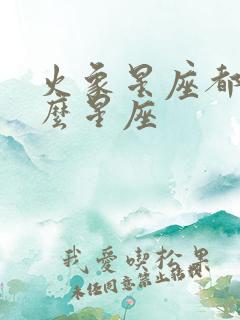 火象星座都是什么星座