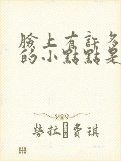 脸上有许多红色的小点点是什么原因