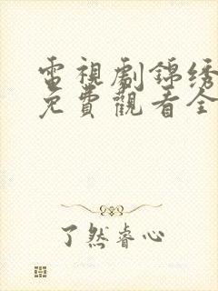 电视剧锦绣如歌免费观看全集高清