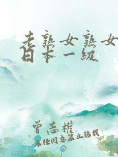 老熟女熟女熟女日本一级