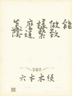 怎么样做能够让阴道紧致