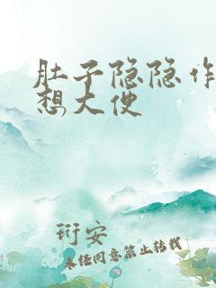 肚子隐隐作痛老想大便