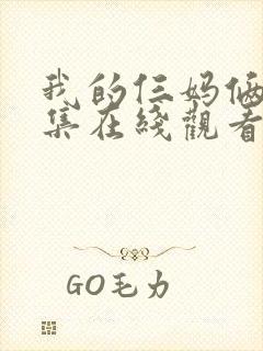 我的仨妈俩爸全集在线观看