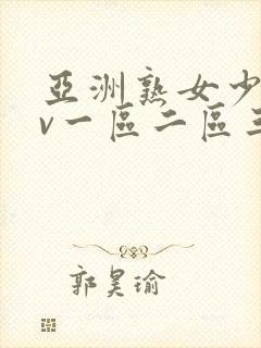 亚洲熟女少妇av一区二区三区