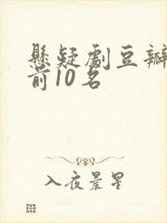 悬疑剧豆瓣评分前10名