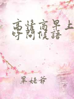 高情商早上打招呼问候语