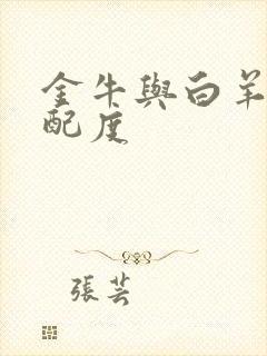 金牛与白羊的匹配度