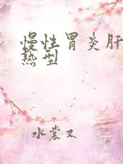 慢性胃炎肝胃郁热型