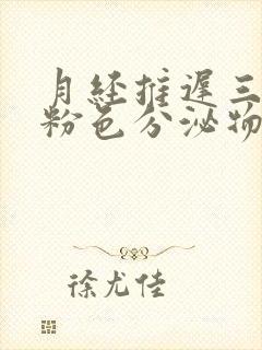 月经推迟三天有粉色分泌物怎么回事