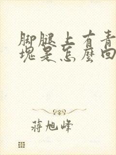 脚腿上有青色斑块是怎么回事