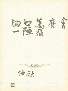 胸口怎么会一阵一阵痛