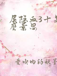 屎隐血3十是什么意思