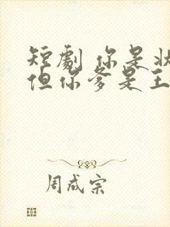 短剧 你是状元但你爹是王爷