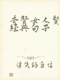 夸赞女人贤惠最经典句子