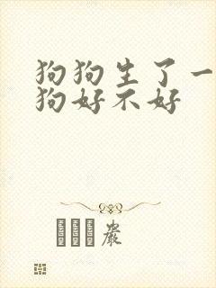 狗狗生了一只小狗好不好