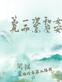 第一次和女孩子见面怎么安排好