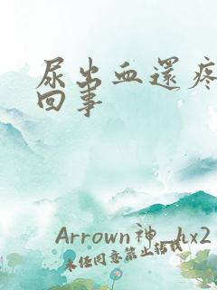 尿出血还疼怎么回事